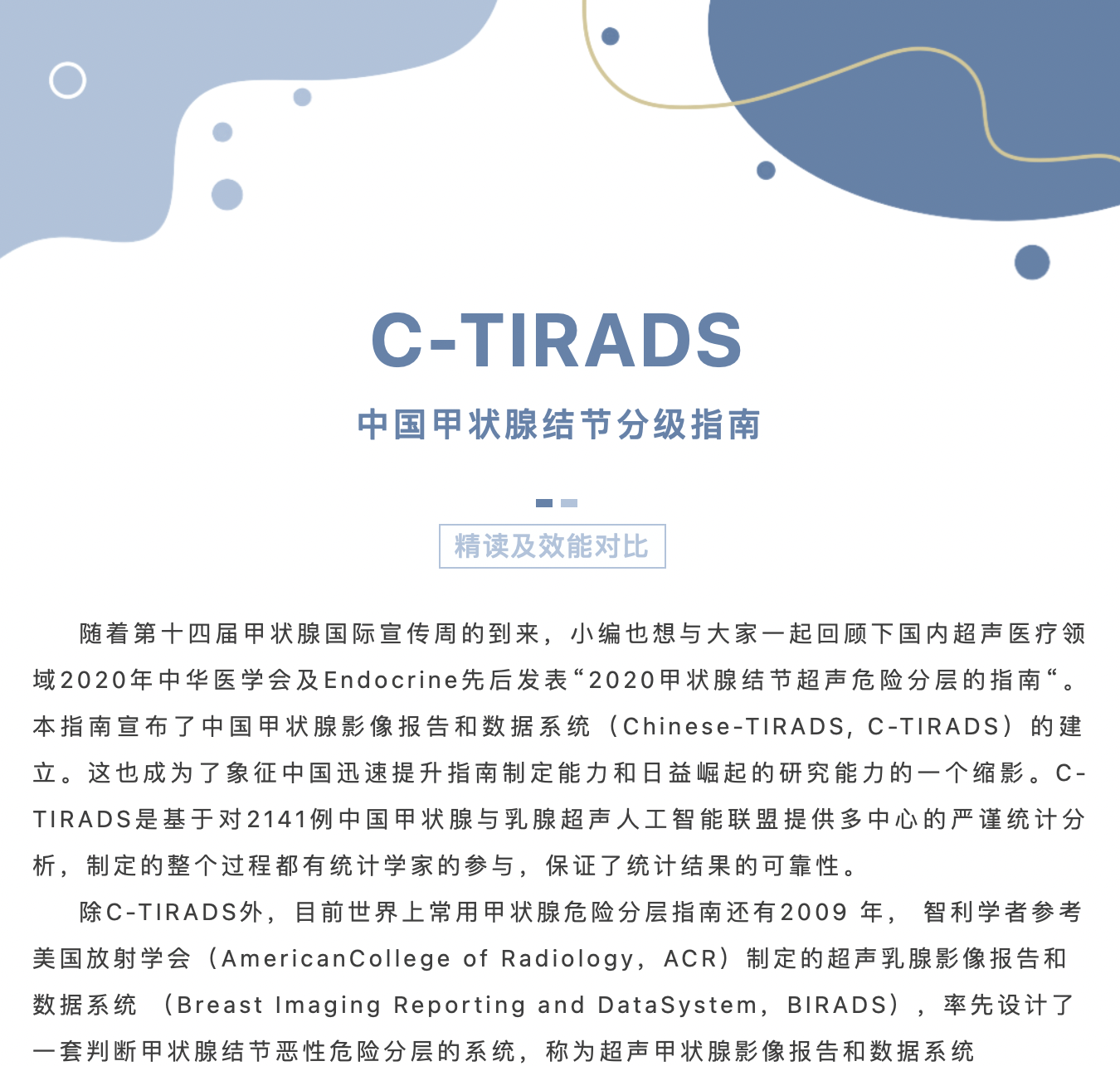 C- TIRADS（中国甲状腺结节分级指南）精读及效能对比(图1)